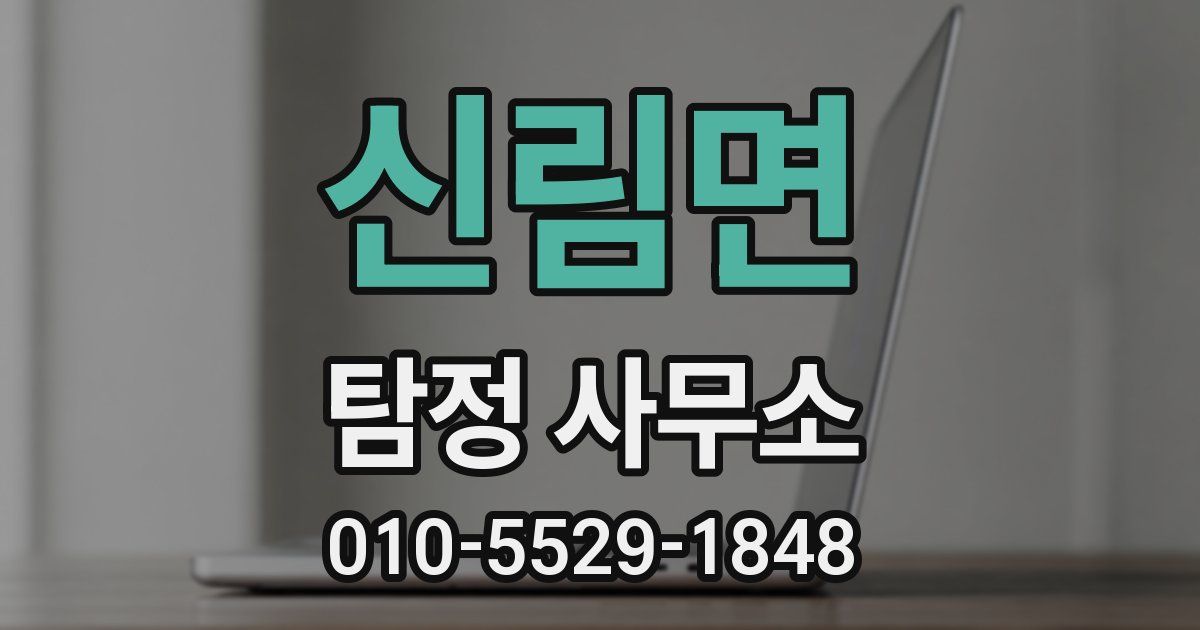 신림면 탐정 사무소