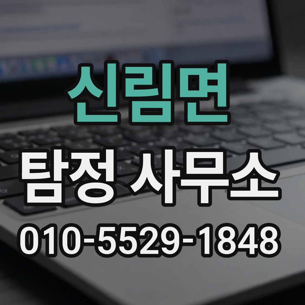 신림면 탐정 사무소