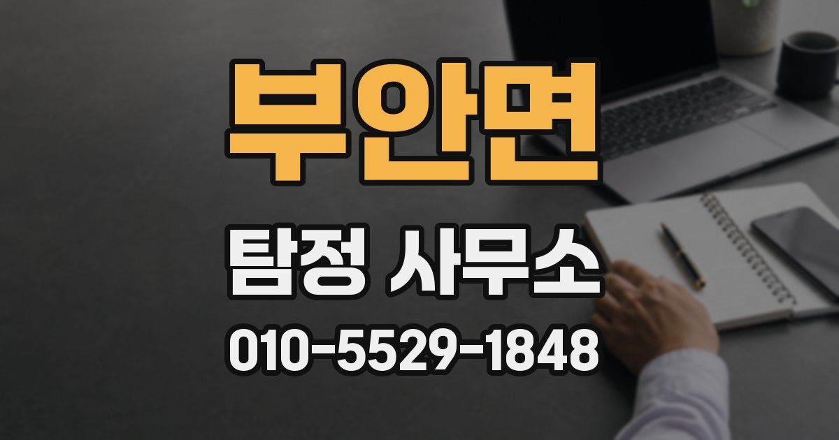 부안면 탐정 사무소