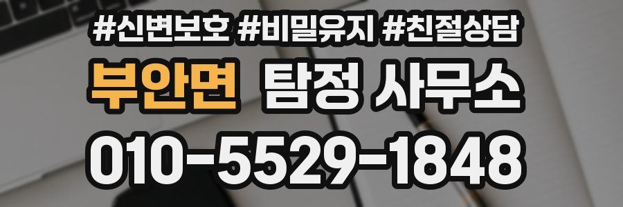 부안면 탐정 사무소