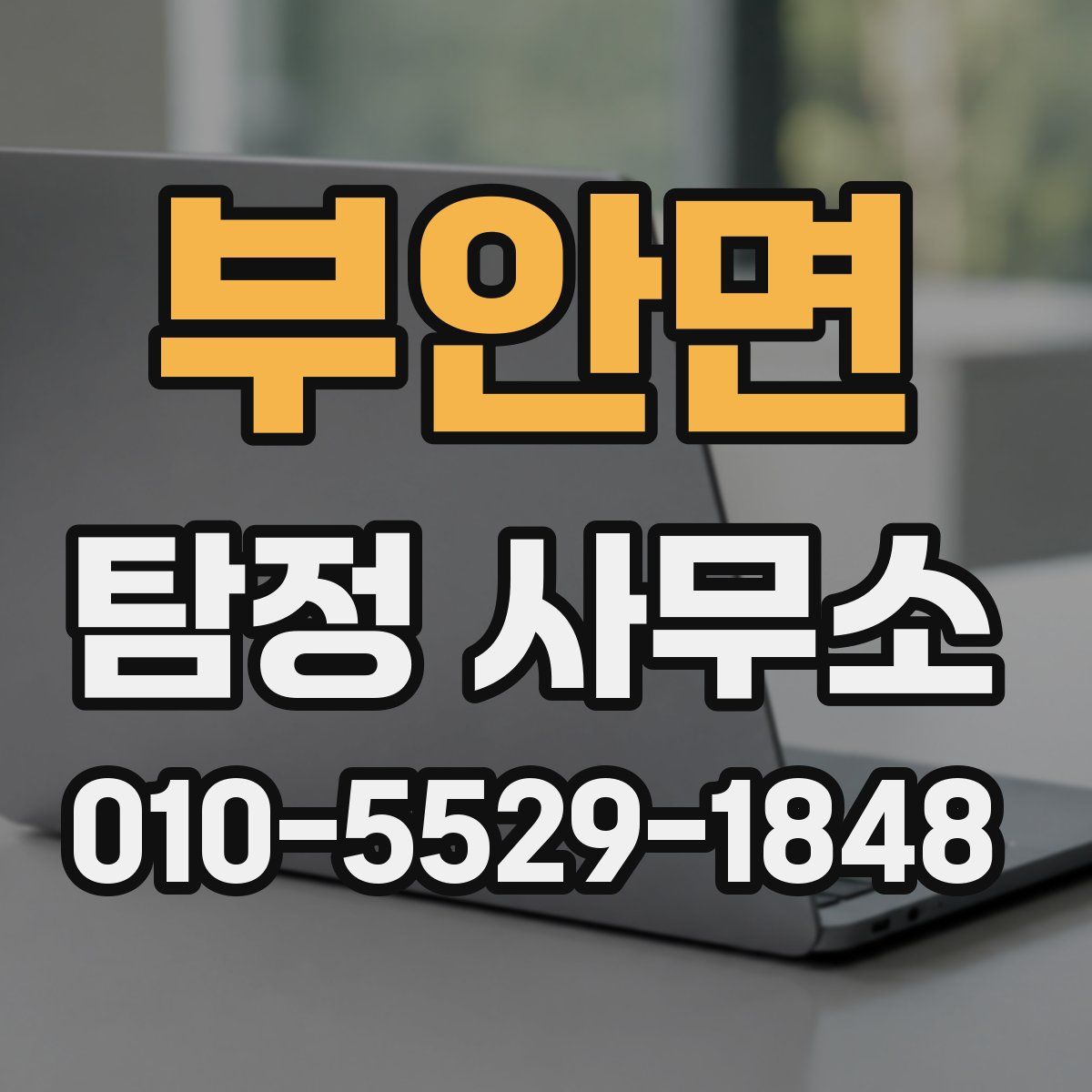 부안면 탐정 사무소