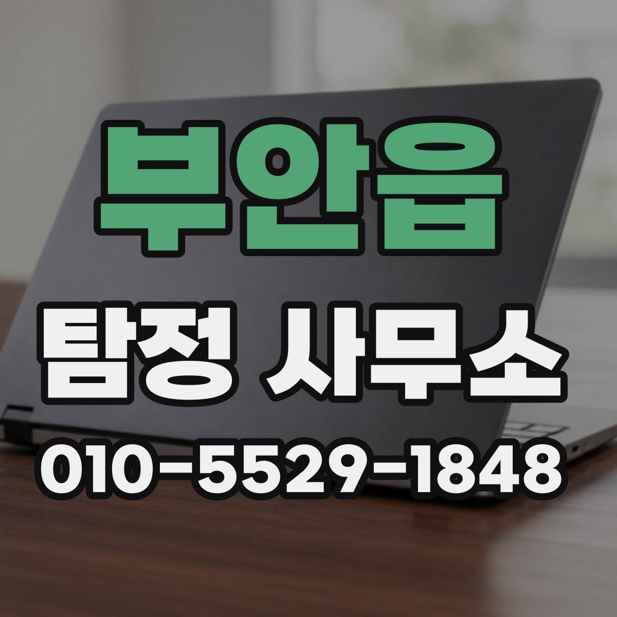 부안읍 탐정 사무소