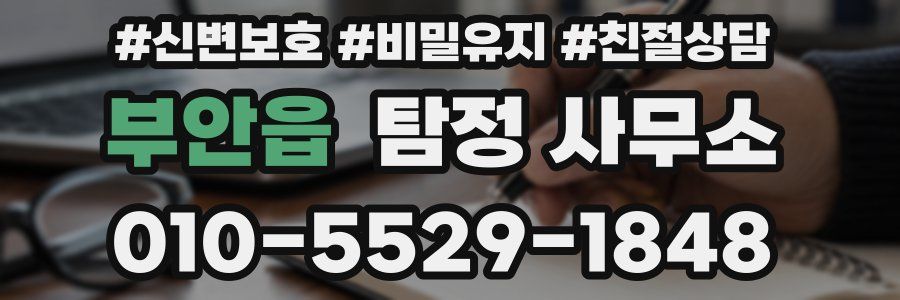 부안읍 탐정 사무소