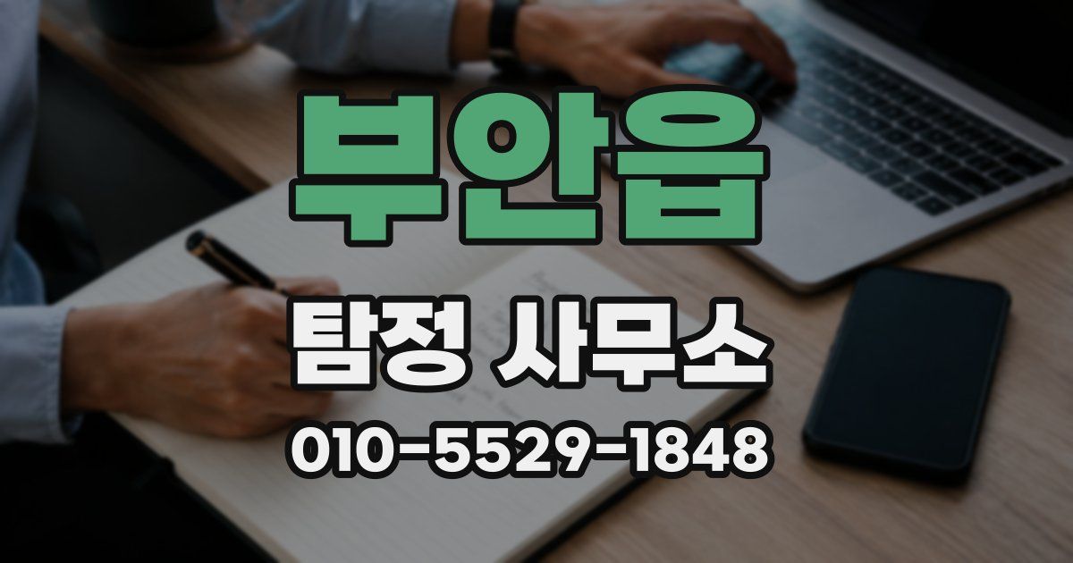 부안읍 탐정 사무소