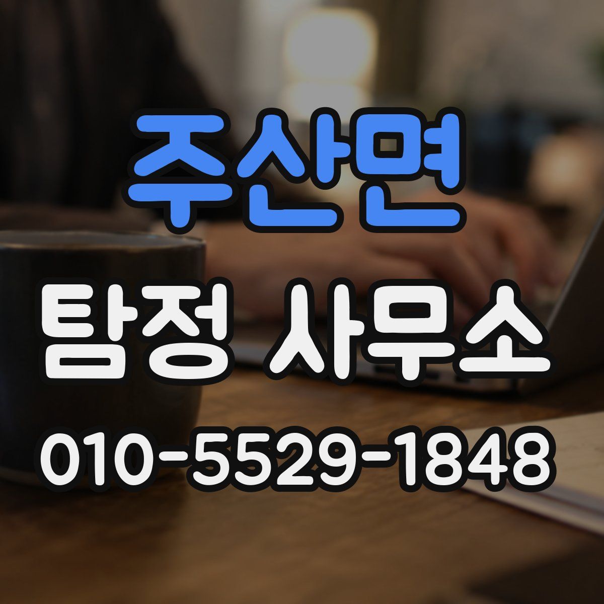 주산면 탐정 사무소