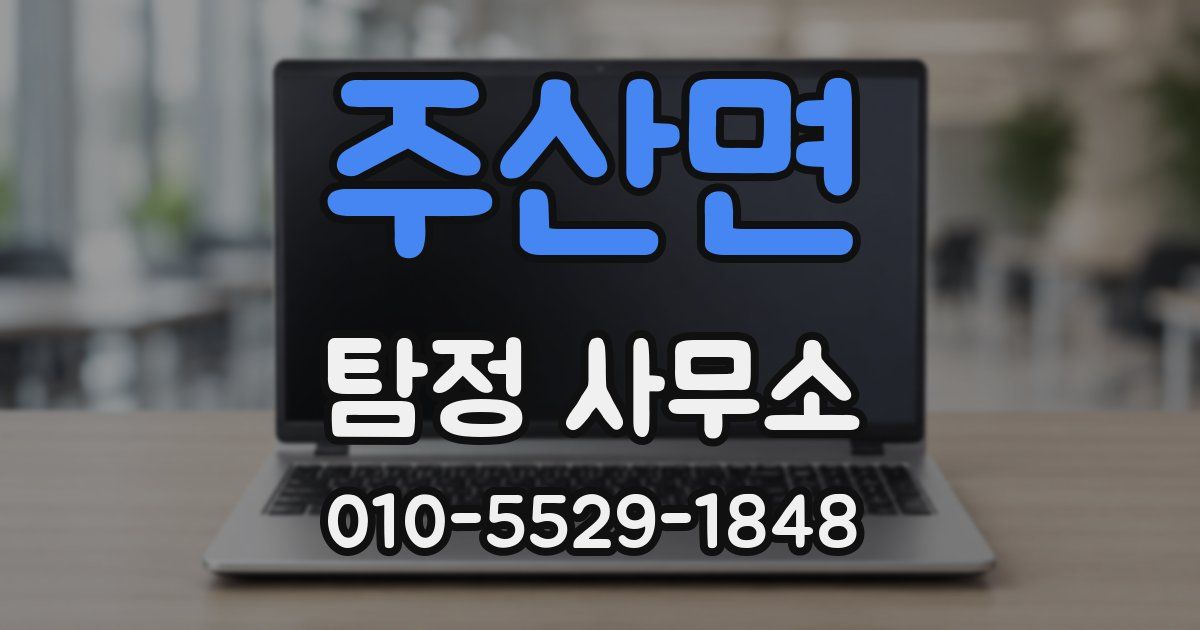주산면 탐정 사무소