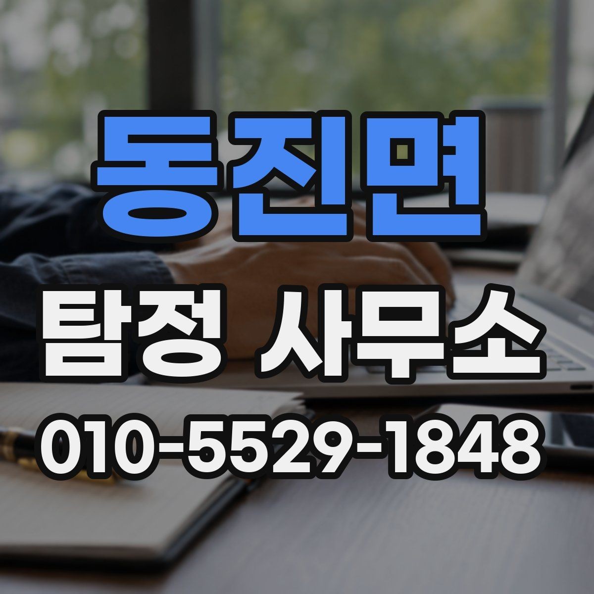 동진면 탐정 사무소 상담 전 정리하면 좋은 질문
