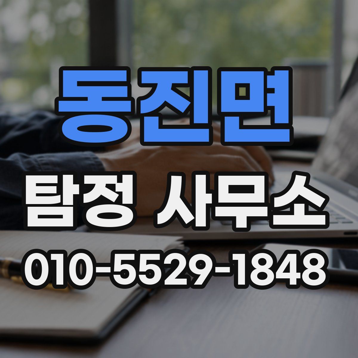 동진면 탐정 사무소