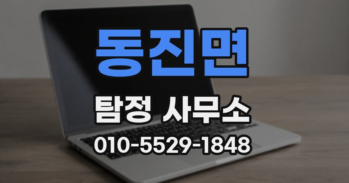 동진면 탐정 사무소