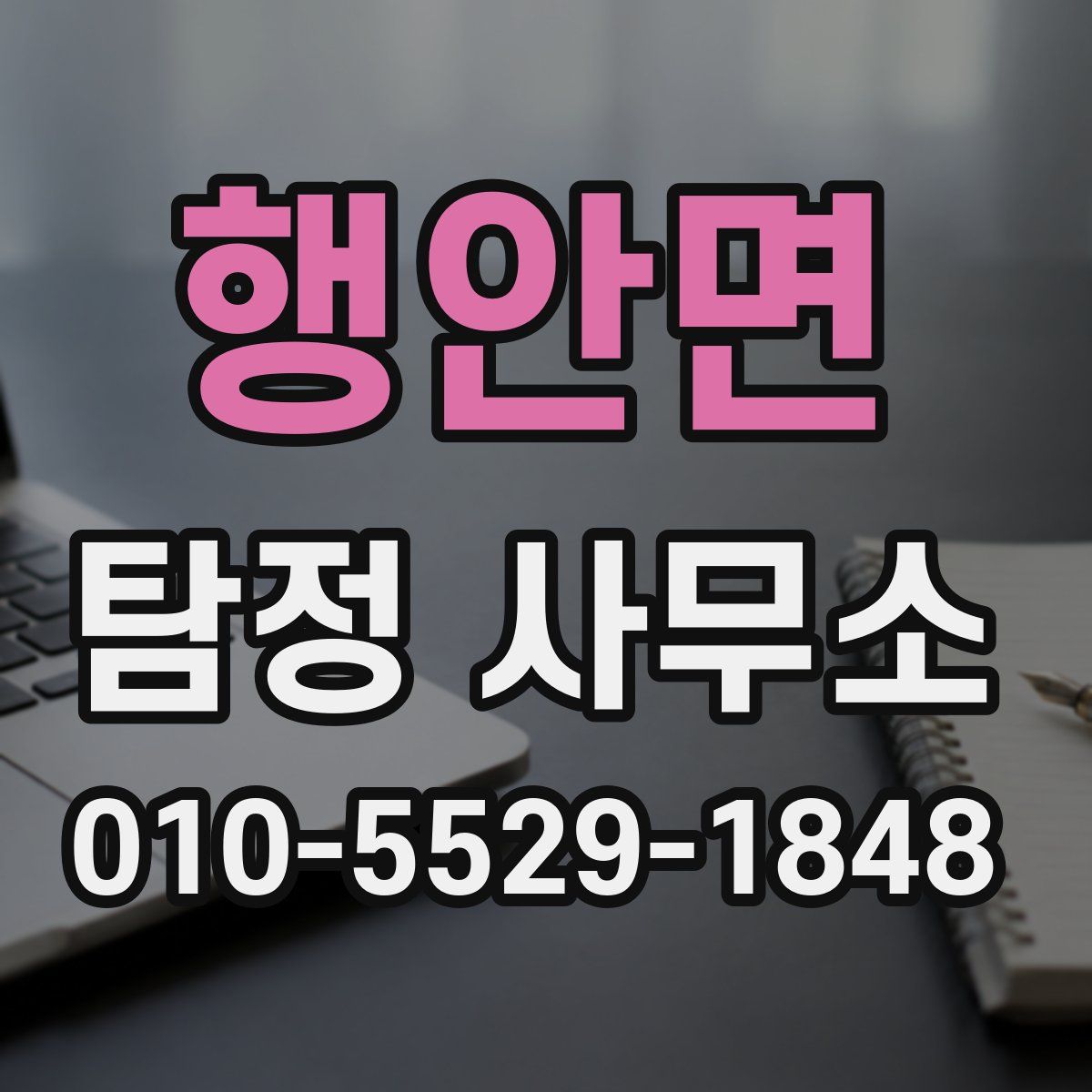 행안면 탐정 사무소