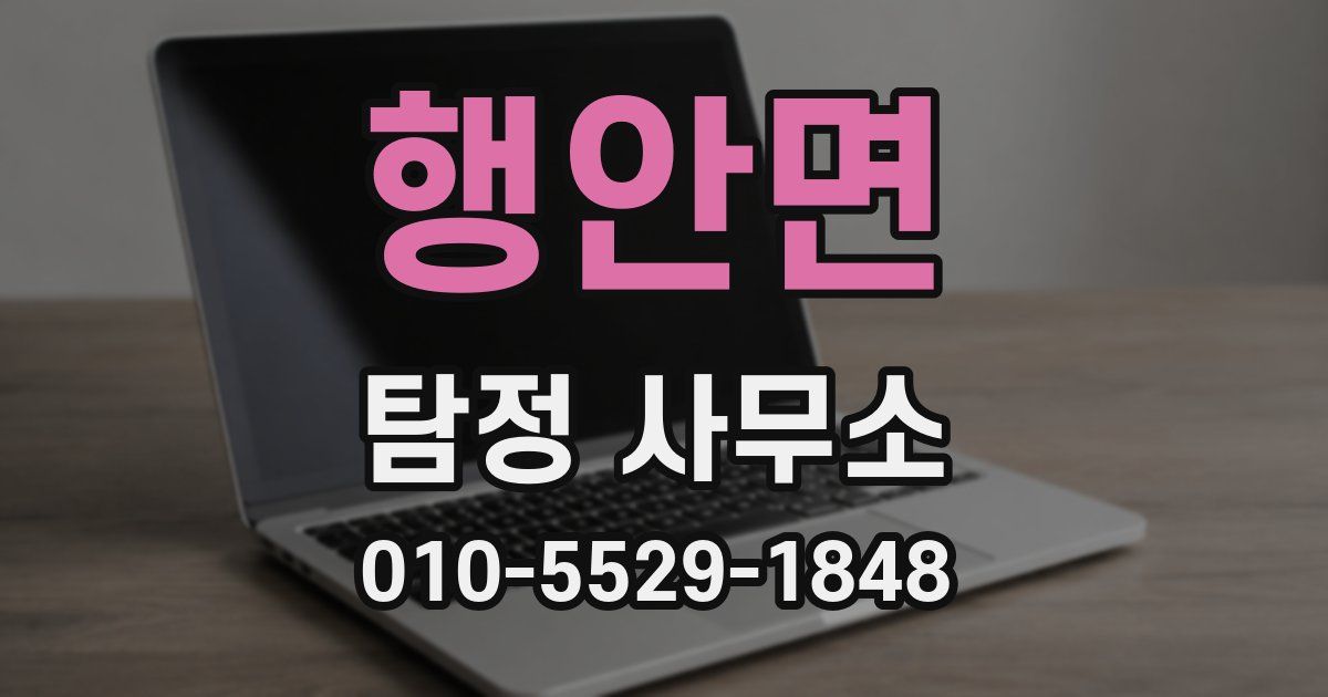 행안면 탐정 사무소