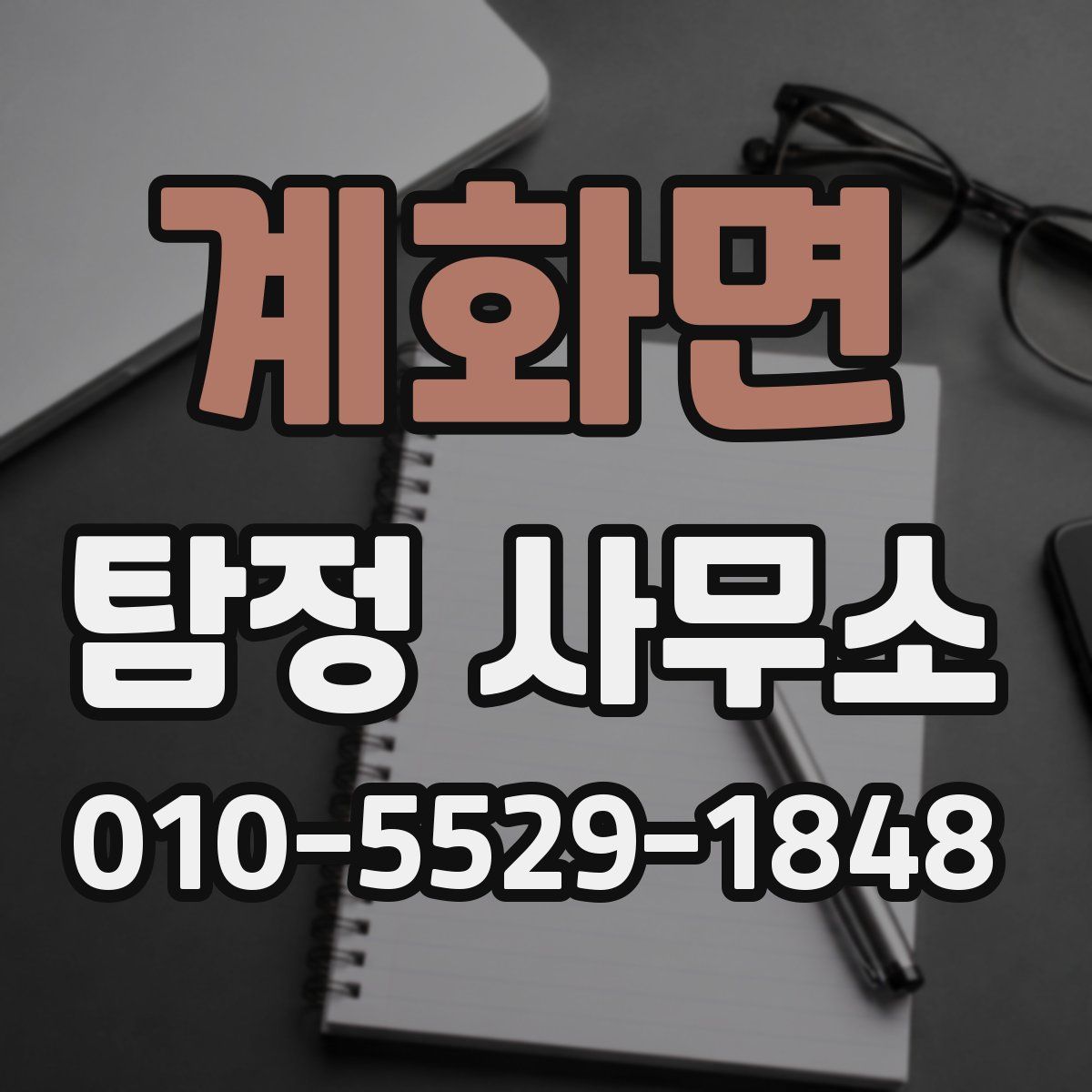계화면 탐정 사무소