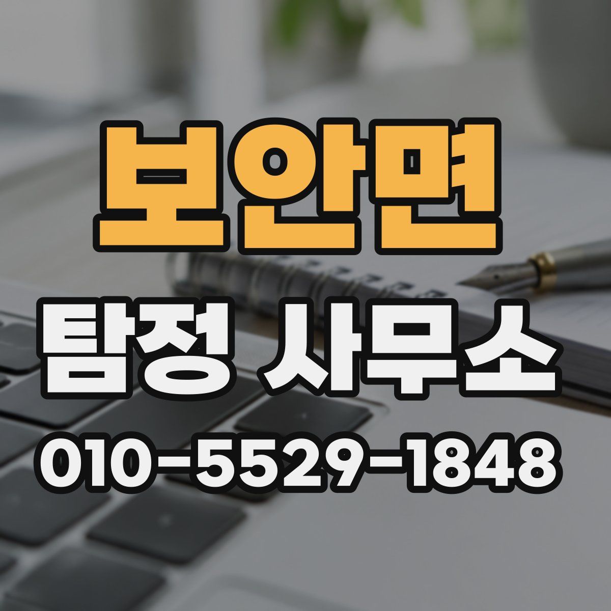 보안면 탐정 사무소