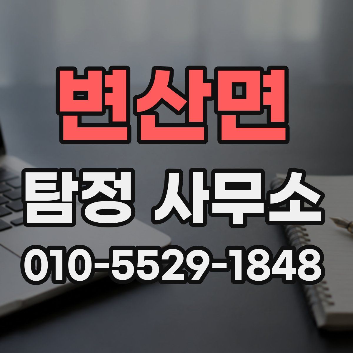 변산면 탐정 사무소