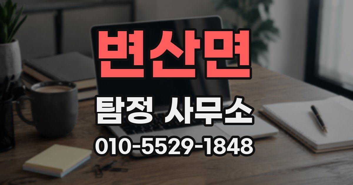 변산면 탐정 사무소