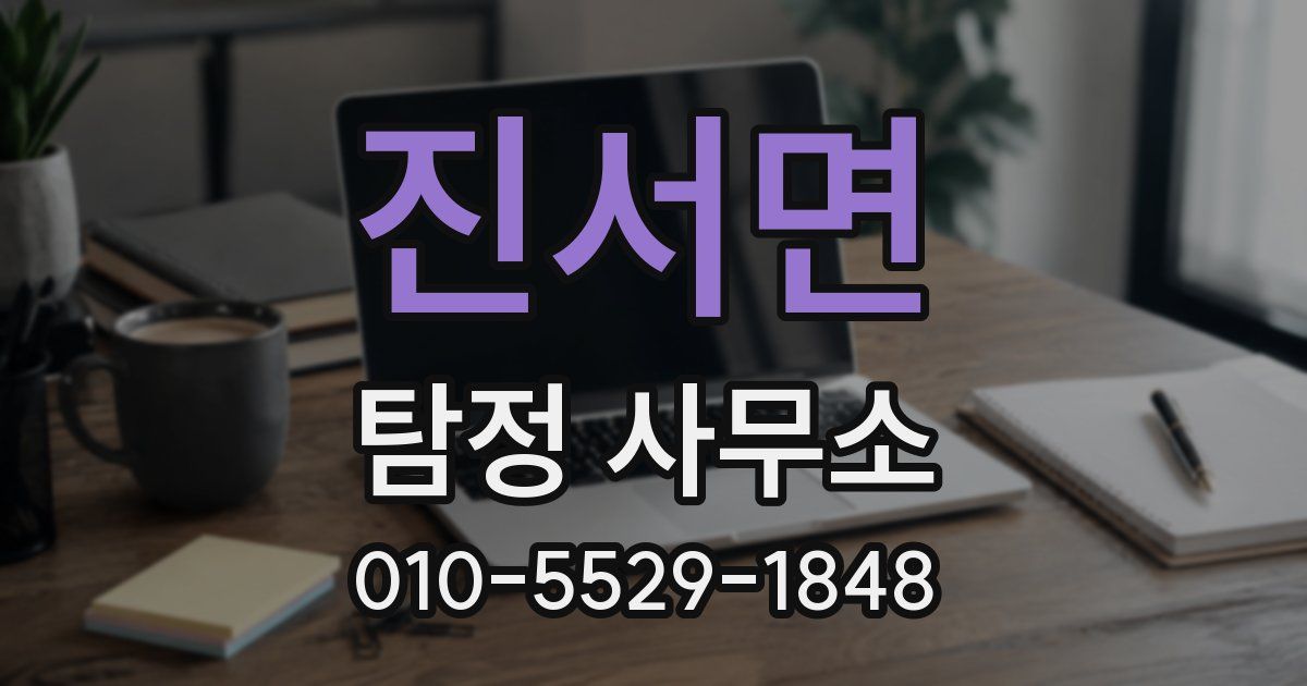 진서면 탐정 사무소