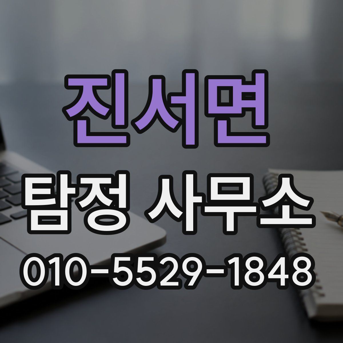 진서면 탐정 사무소