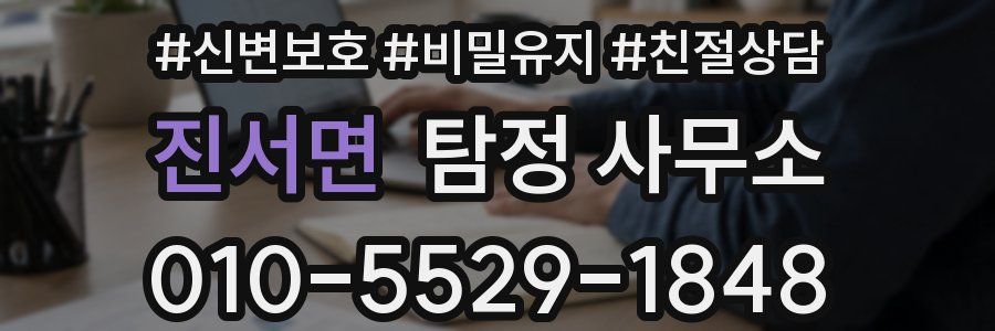 진서면 탐정 사무소