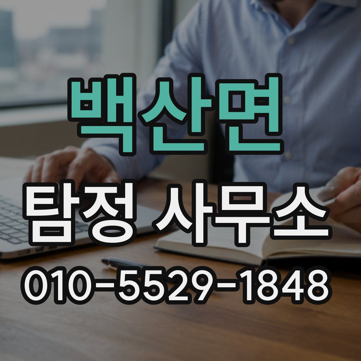 백산면 탐정 사무소