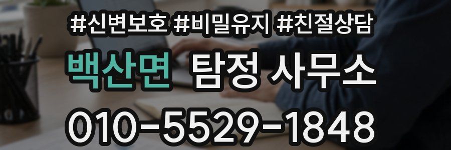 백산면 탐정 사무소