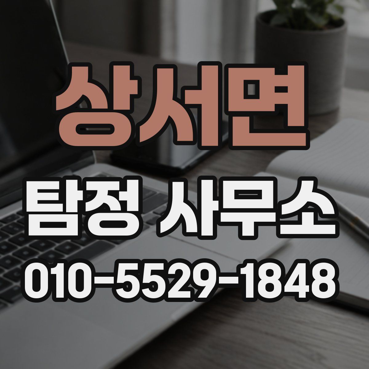 상서면 탐정 사무소
