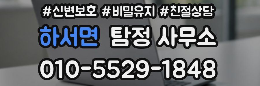 하서면 탐정 사무소