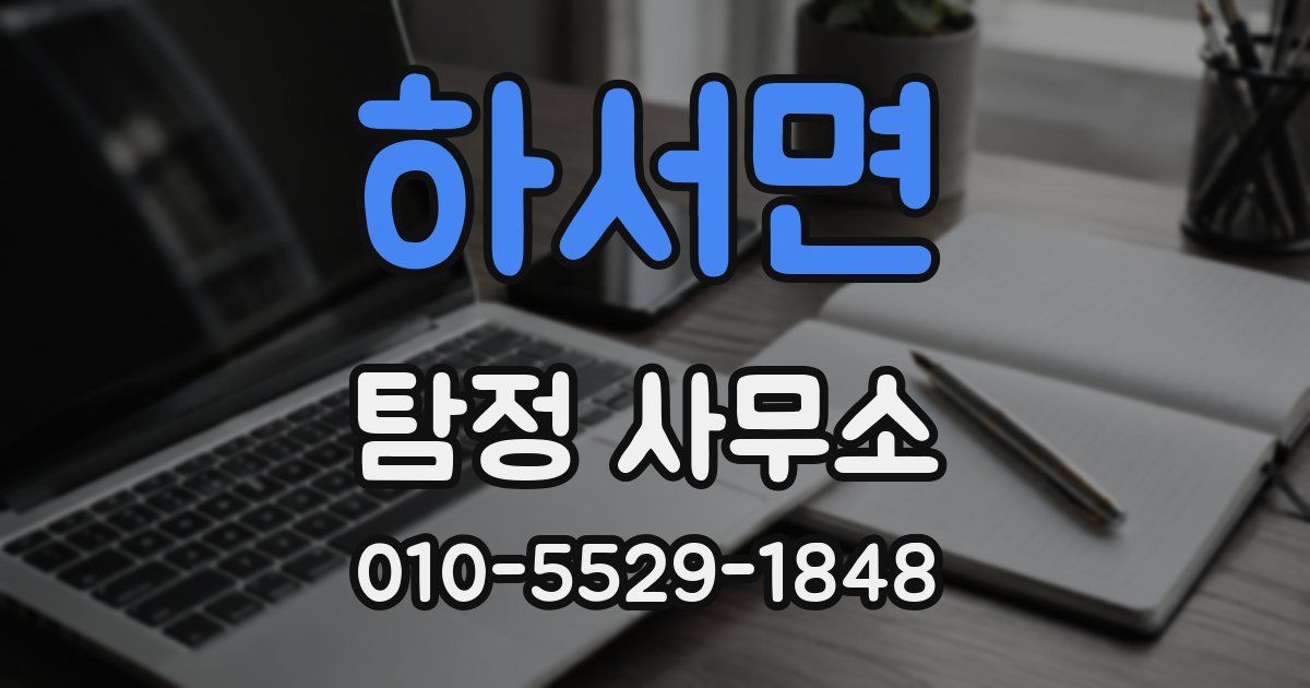 하서면 탐정 사무소