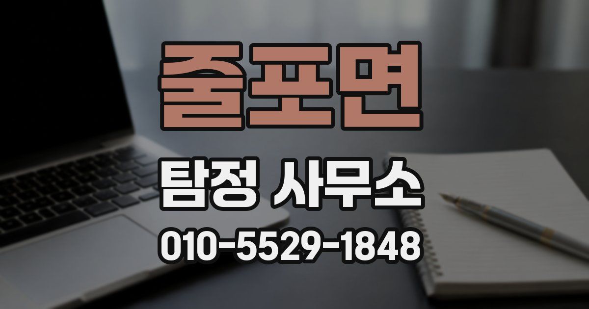 줄포면 탐정 사무소