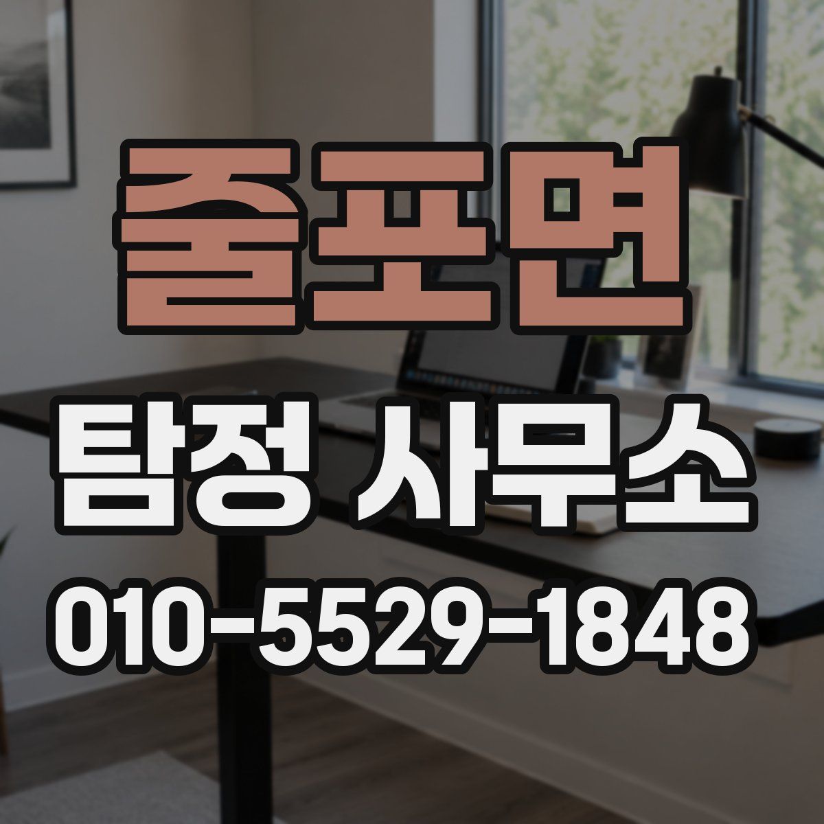 줄포면 탐정 사무소
