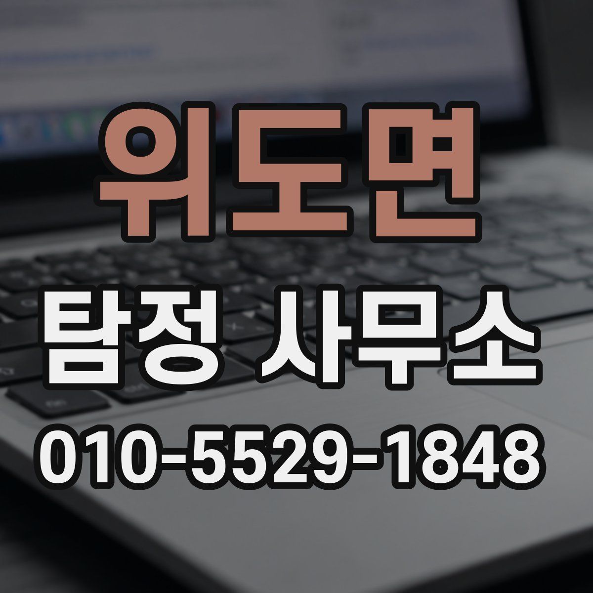 위도면 탐정 사무소