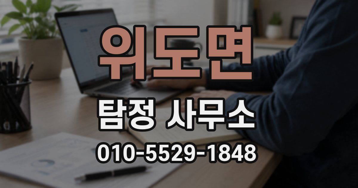 위도면 탐정 사무소