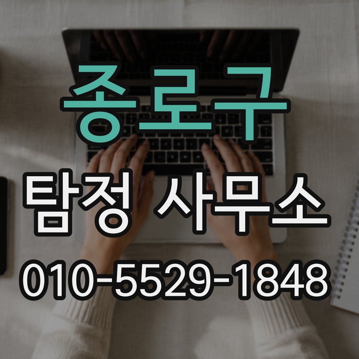 종로구 탐정 사무소