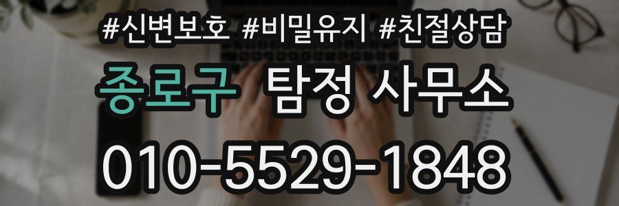종로구 탐정 사무소