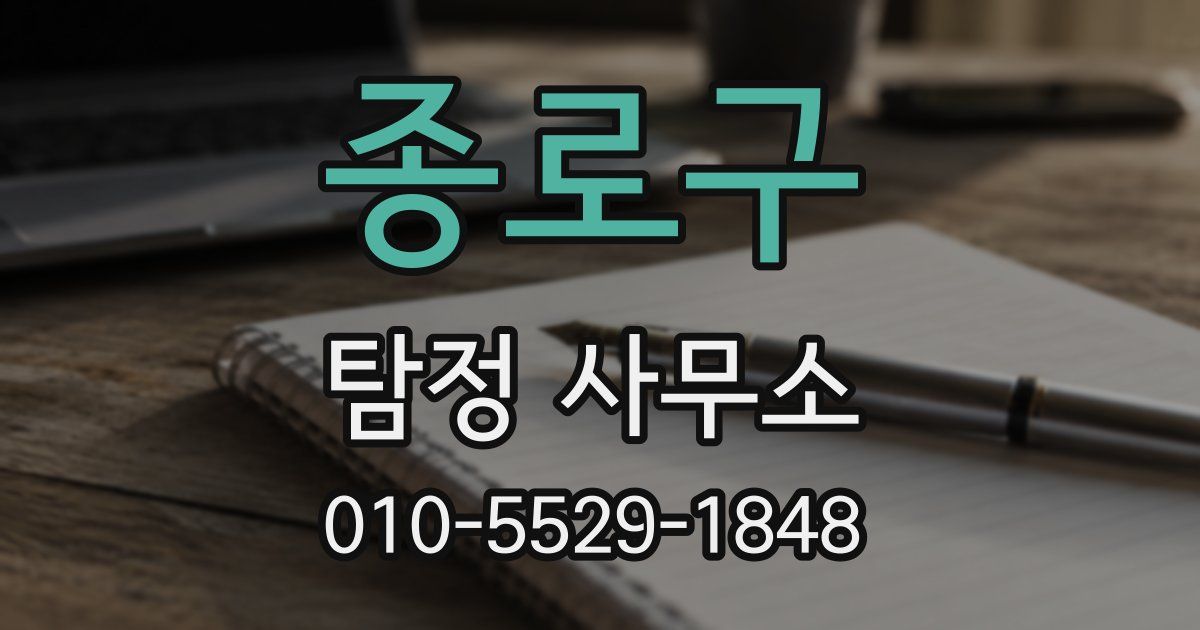 종로구 탐정 사무소