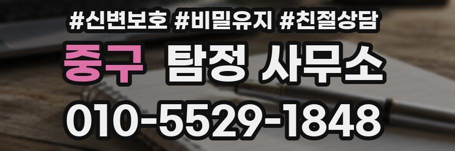 중구 탐정 사무소