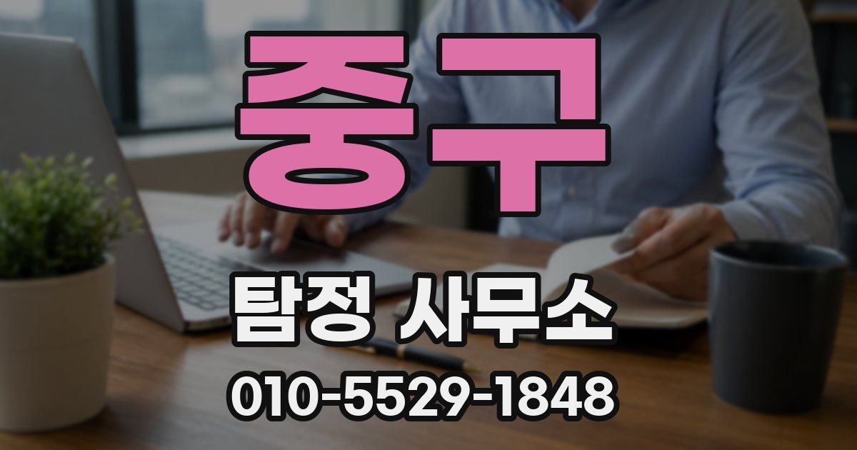 중구 탐정 사무소