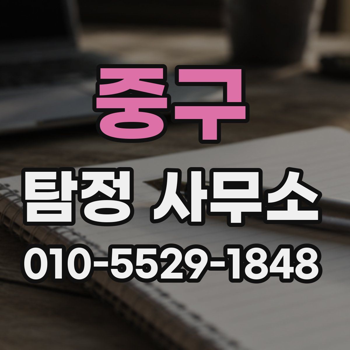 중구 탐정 사무소