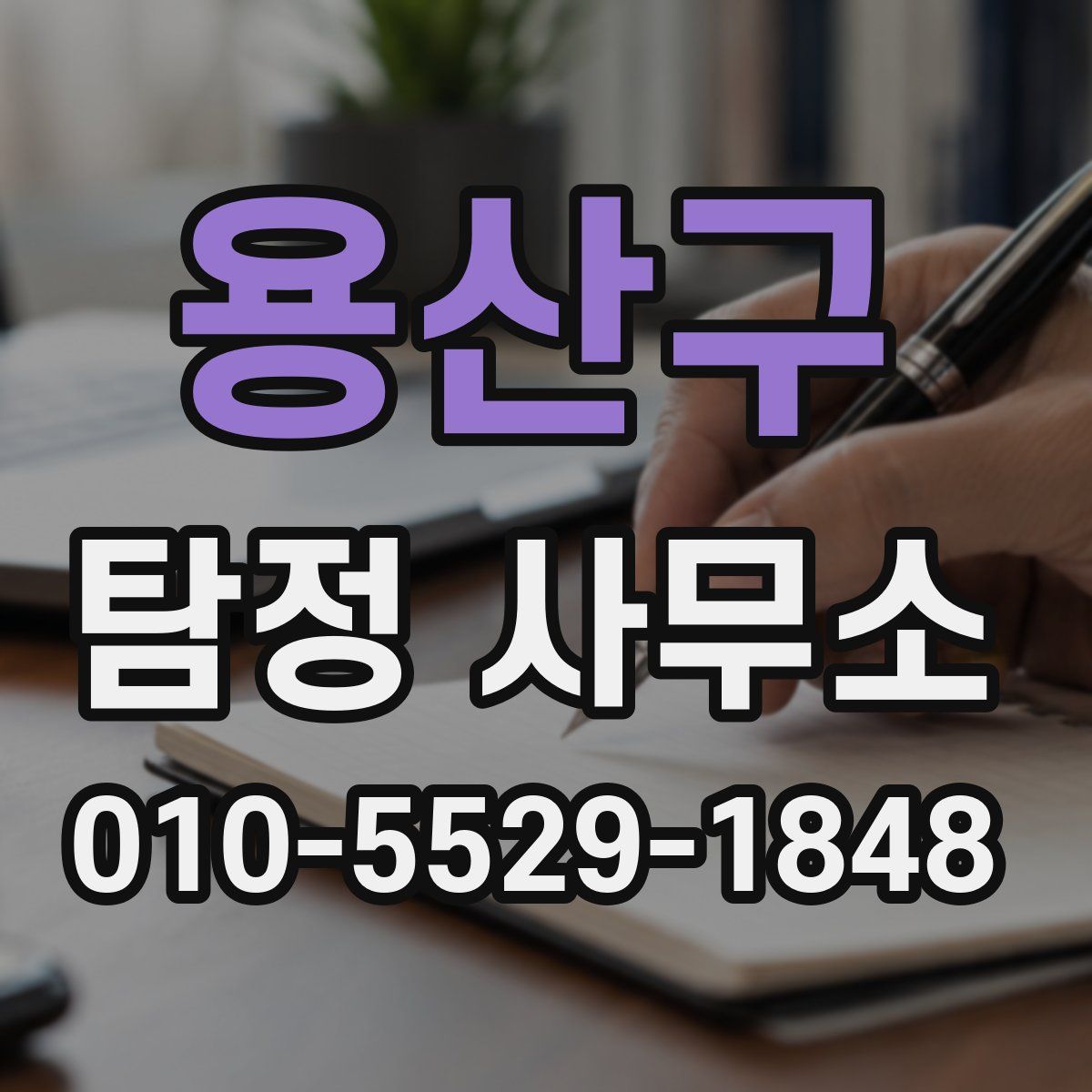 용산구 탐정 사무소