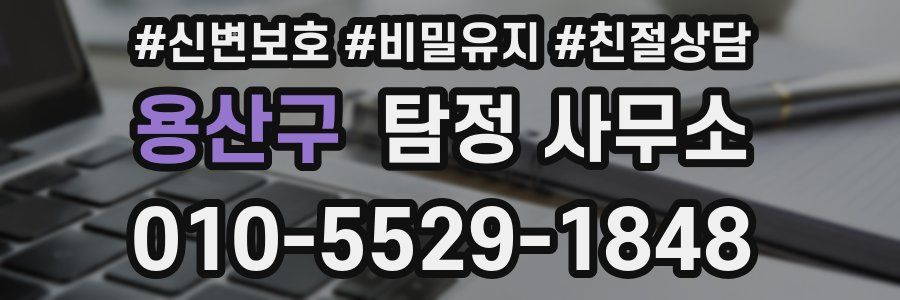 용산구 탐정 사무소