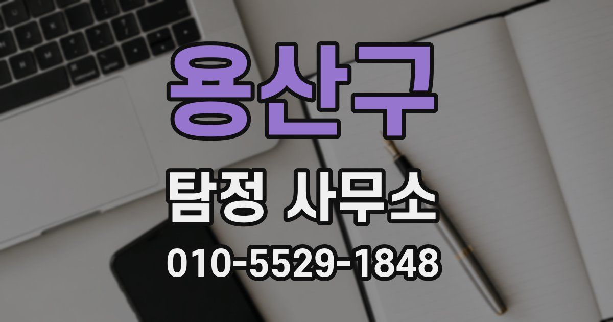 용산구 탐정 사무소