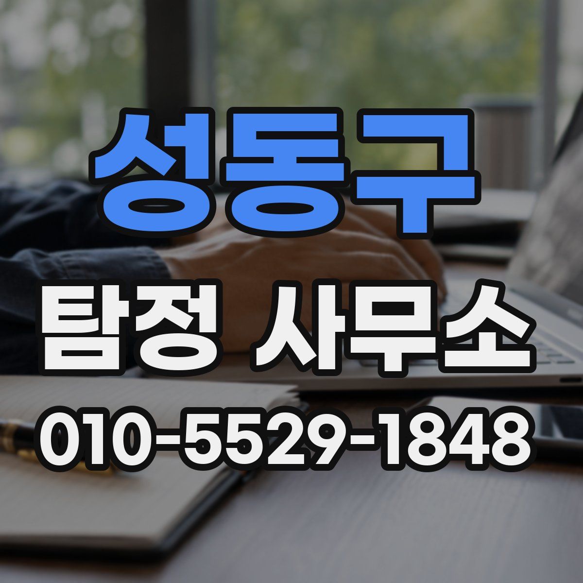 성동구 탐정 사무소