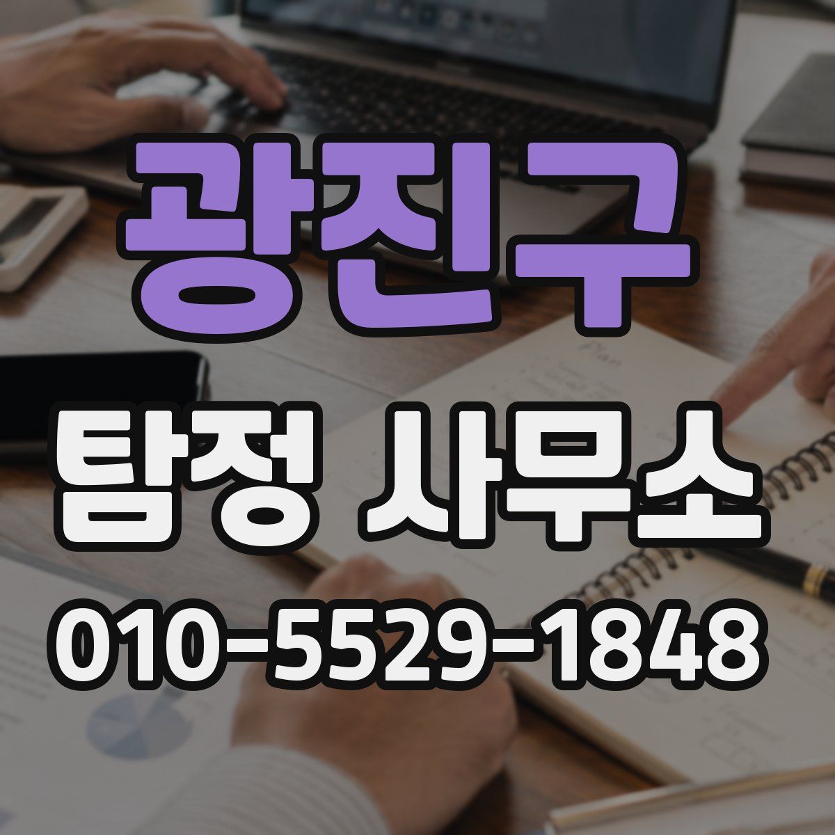 광진구 탐정 사무소
