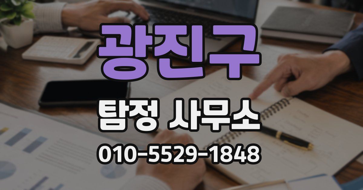 광진구 탐정 사무소