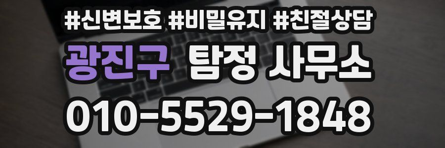 광진구 탐정 사무소