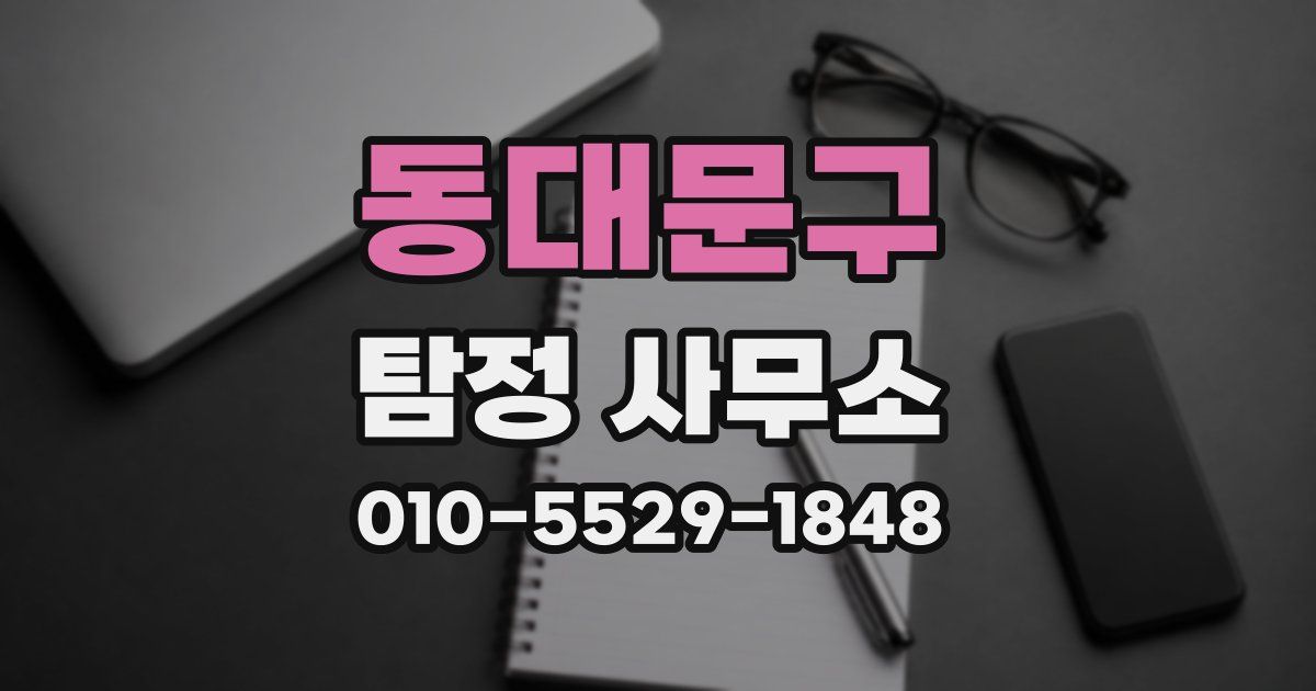 동대문구 탐정 사무소