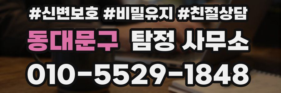 동대문구 탐정 사무소