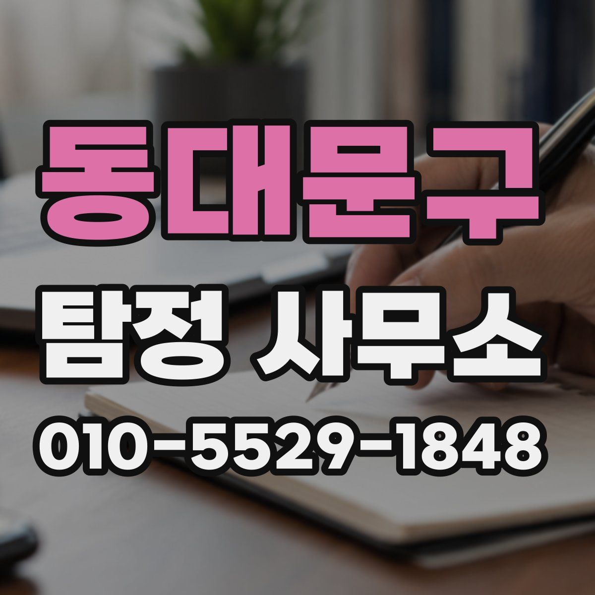 동대문구 탐정 사무소