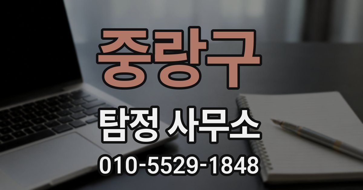 중랑구 탐정 사무소