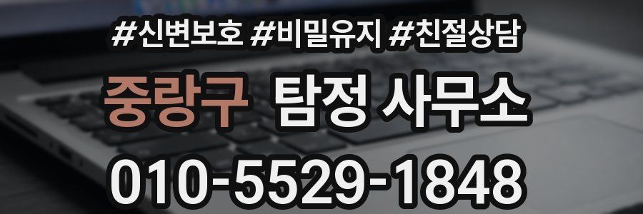 중랑구 탐정 사무소