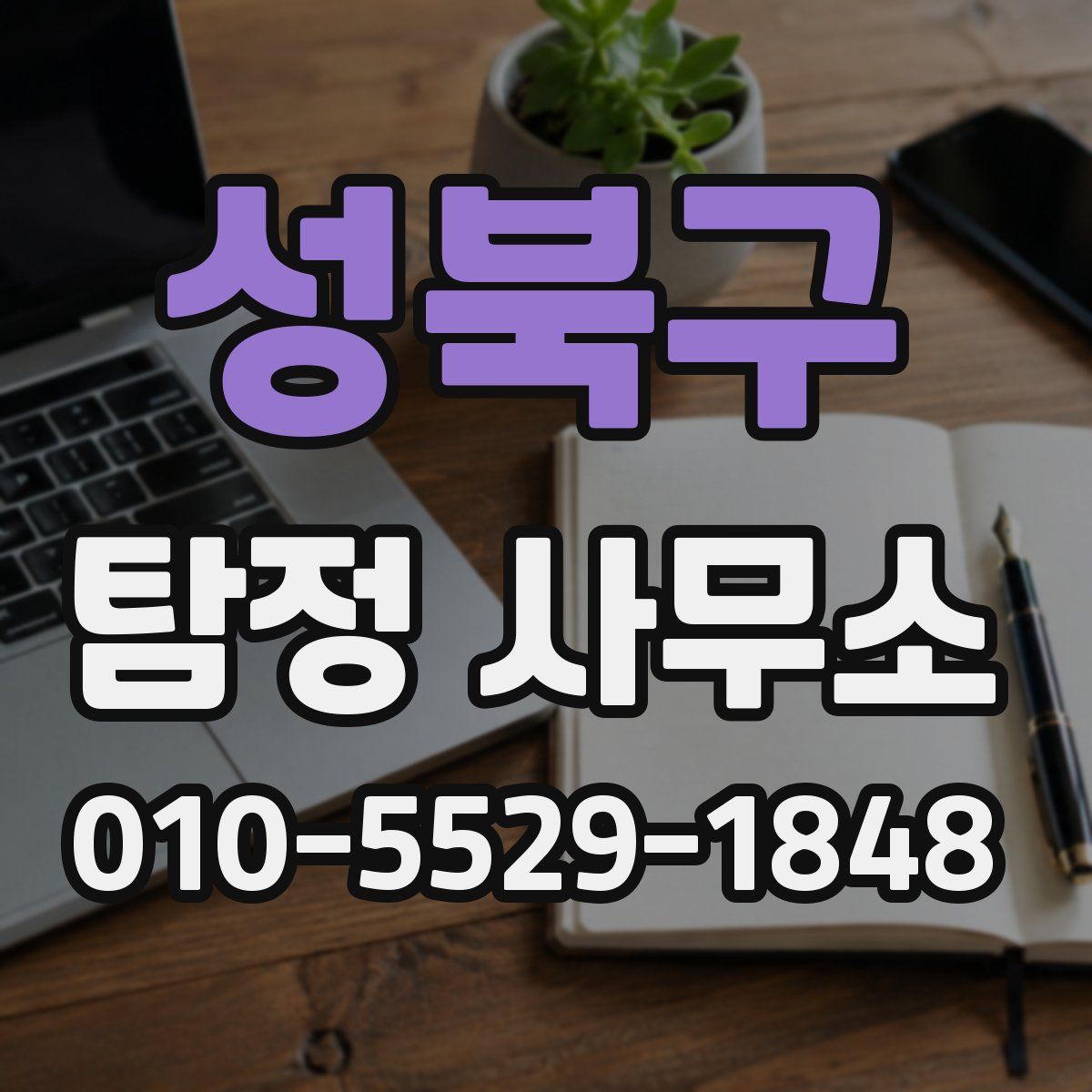 성북구 탐정 사무소